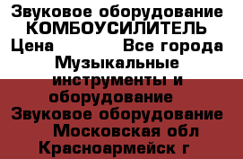 Звуковое оборудование “ КОМБОУСИЛИТЕЛЬ › Цена ­ 7 000 - Все города Музыкальные инструменты и оборудование » Звуковое оборудование   . Московская обл.,Красноармейск г.